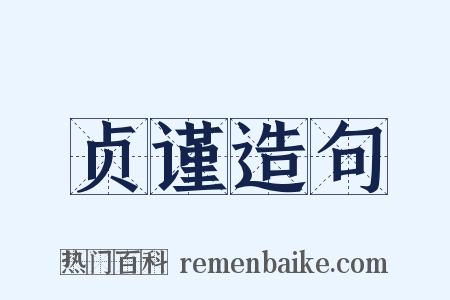 贞谨造句是什么意思的图片